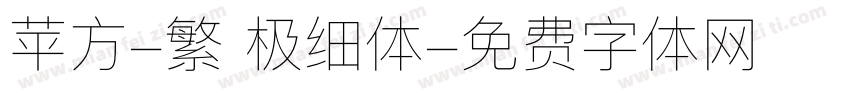 苹方-繁 极细体字体转换